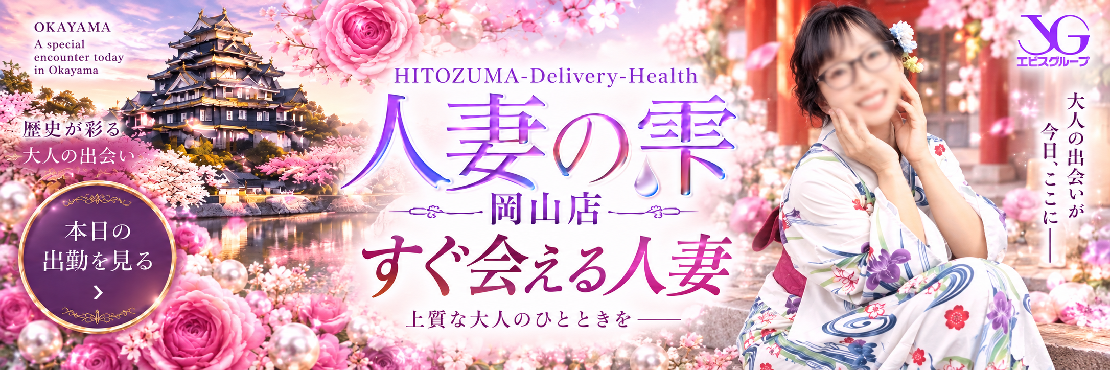 人妻の雫 岡山店