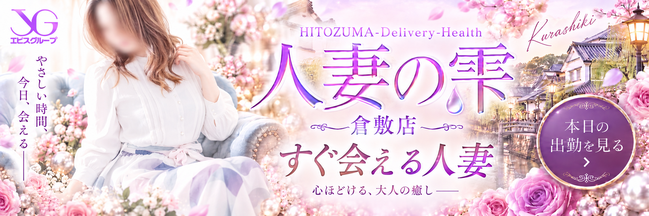 人妻の雫 倉敷店