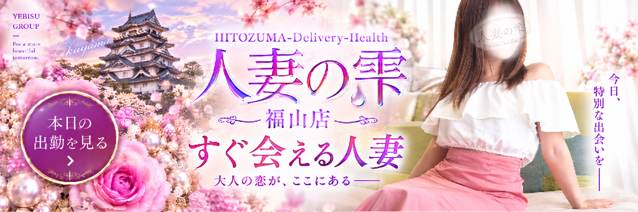 人妻の雫 福山店