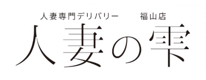 人妻の雫福山店 ロゴ