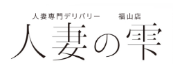 人妻の雫福山店