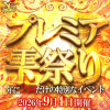 プレミア雫祭り