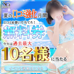 【口コミ書いて無料券をGET!!】